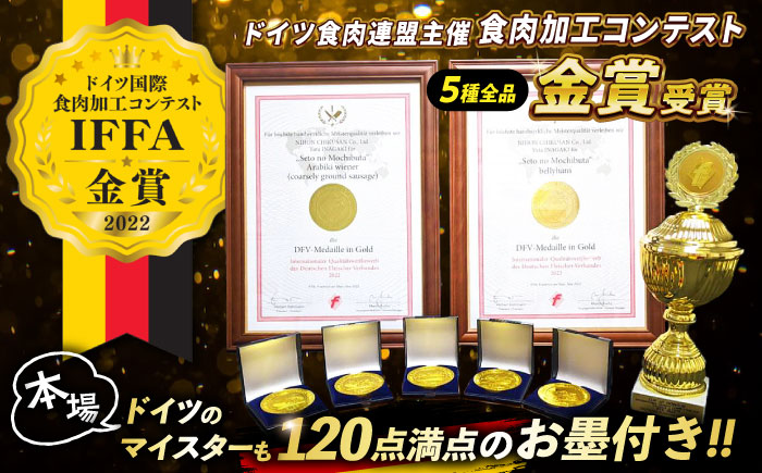 冷凍 肉「瀬戸のもち豚」IFFA2022金賞受賞5点セット 広島県福山市/日本畜産株式会社 ハム ベーコン ソーセージ ウインナー 詰め合わせ ギフト [BAER010]