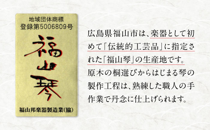 楽器 福山琴 (上角巻) 6尺 (付属品一式付き) 楽器 琴 福山琴 工芸品 広島県福山市/福山邦楽器製造業協同組合 [BAEW003]