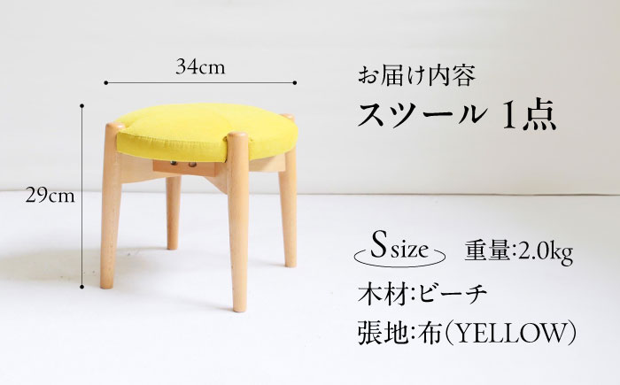 椅子　「FUKUYAMA」 スツール Sサイズ 【木材：ビーチ/張地：布（YELLOW）】 家具 インテリア 椅子 イス チェア ファニチャー　広島県福山市/有限会社塚本木工所家具 [BAEZ002]