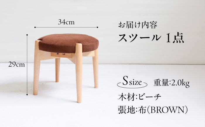 椅子 「FUKUYAMA」 スツール Sサイズ 【木材：ビーチ/張地：布(BROWN)】 家具 インテリア 椅子 イス チェア ファニチャー　広島県福山市/有限会社塚本木工所家具 [BAEZ005]