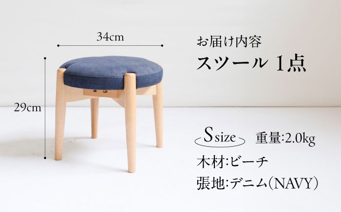 椅子 「FUKUYAMA」 スツール Sサイズ 【木材：ビーチ/張地：デニム(NAVY)】 家具 インテリア 椅子 イス チェア ファニチャー　広島県福山市/有限会社塚本木工所家具 [BAEZ006]