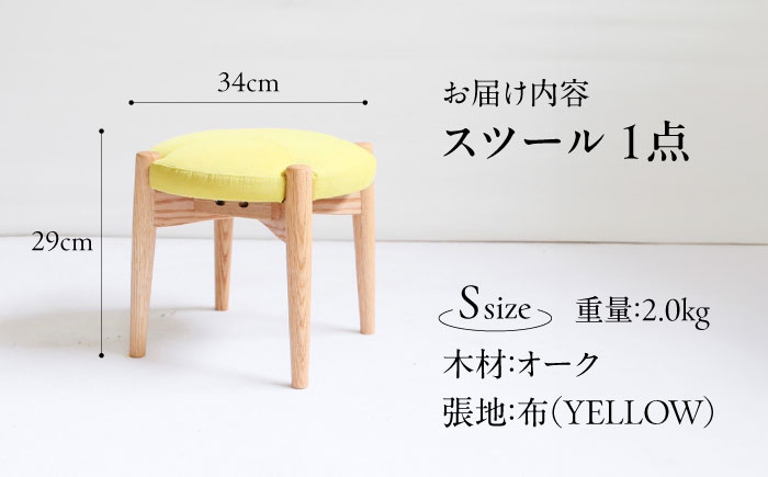 椅子 「FUKUYAMA」 スツール Sサイズ 【木材：オーク/張地：布(YELLOW)】 家具 インテリア 椅子 イス チェア ファニチャー　広島県福山市/有限会社塚本木工所家具 [BAEZ007]