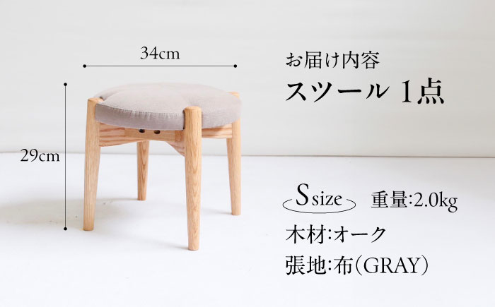 椅子 「FUKUYAMA」 スツール Sサイズ 【木材：オーク/張地：布(GRAY)】 家具 インテリア 椅子 イス チェア ファニチャー　広島県福山市/有限会社塚本木工所家具 [BAEZ009]