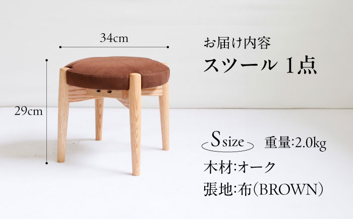 椅子 「FUKUYAMA」 スツール Sサイズ 【木材：オーク/張地：布(BROWN)】 家具 インテリア 椅子 イス チェア ファニチャー　広島県福山市/有限会社塚本木工所家具 [BAEZ010]