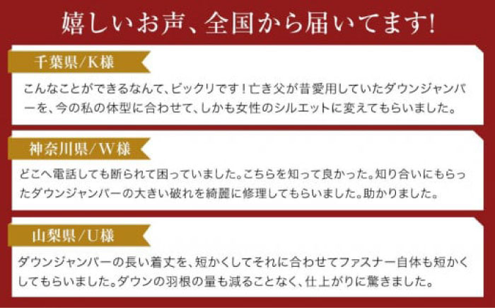 ダウンジャンパー お直し 修理券 2500円分 広島県福山市/洋服直し一番館・二番館[BAFA006]