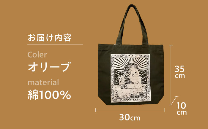 バッグ 福山キャッスル トートバッグ オリーブ バッグ キャンバス エコバッグ 通学 お洒落 おしゃれ 広島県福山市/有限会社ホルス [BAFG044]
