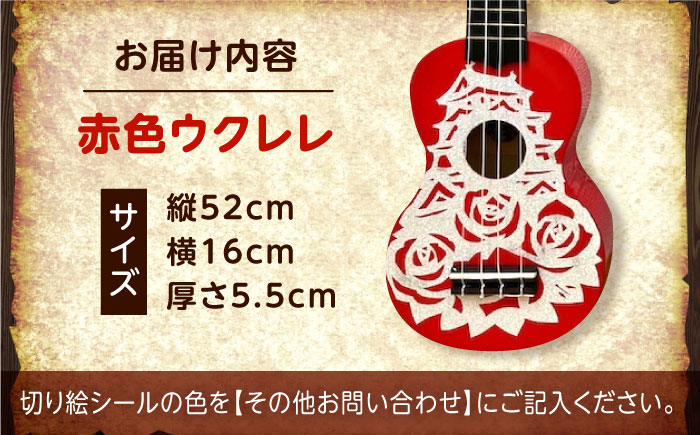 【シールカラー選択可】ばらのウクレレ赤 バラ 薔薇 切り絵 アート 音楽 楽器 記念 ギフト 福山城 オリジナル 広島県福山市/有限会社ムジカ [BAFH006]