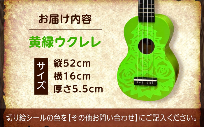 【シールカラー選択可】ばらのウクレレ黄緑 バラ 薔薇 切り絵 アート 音楽 楽器 記念 ギフト 福山城 オリジナル 広島県福山市/有限会社ムジカ [BAFH009]