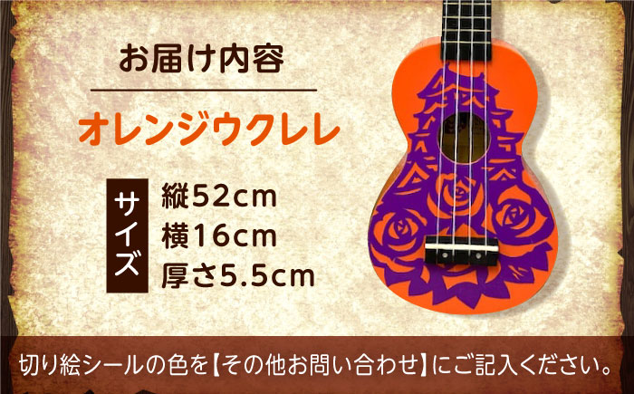 【シールカラー選択可】ばらのウクレレオレンジ バラ 薔薇 切り絵 アート 音楽 楽器 記念 ギフト 福山城 オリジナル 広島県福山市/有限会社ムジカ [BAFH010]
