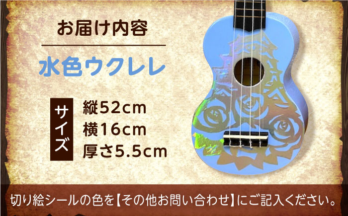 【シールカラー選択可】ばらのウクレレ水色 バラ 薔薇 切り絵 アート 音楽 楽器 記念 ギフト 福山城 オリジナル 広島県福山市/有限会社ムジカ [BAFH011]