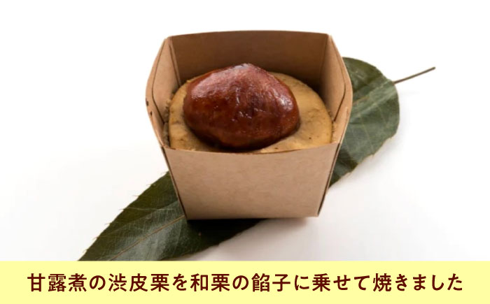 お菓子 渋皮栗の熟成まろん（8入） おやつ 菓子 お茶 スイーツ 広島県福山市/有限会社勉強堂 [BAFL053]