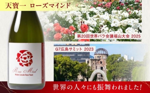 天寶一 飲み比べセット （「天寶一福山。」720ml ・「天寶一 ローズマインド」720ml）広島県福山市/株式会社酒商山田【詰合せ セット アルコール 酒 ばら バラ 薔薇 酵母 広島県 福山市】 [BAFR003]