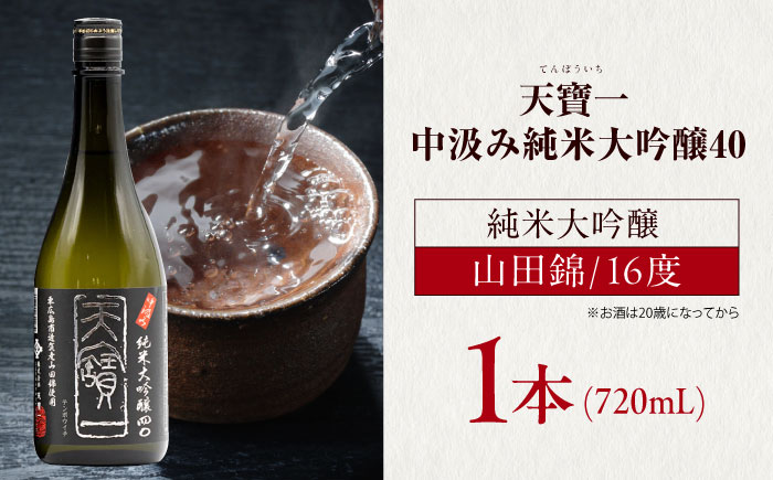 中汲み純米大吟醸40　720ml　広島県福山市/株式会社酒商山田 日本酒 酒  銘酒 地酒 [BAFR011]