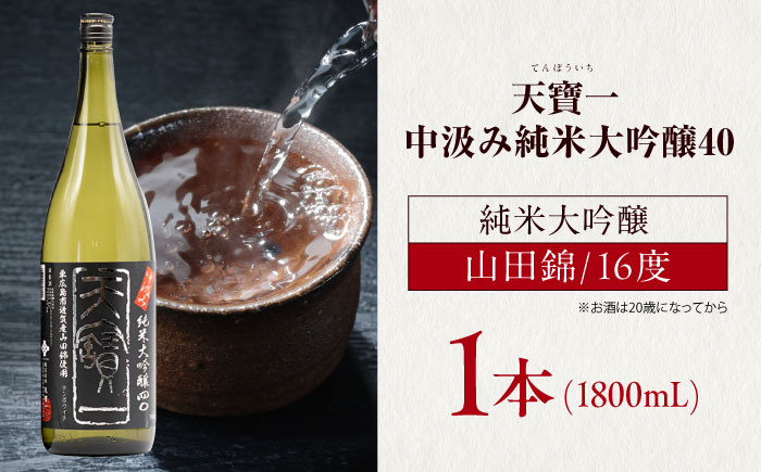 中汲み純米大吟醸40　1.8L　広島県福山市/株式会社酒商山田 日本酒 酒  銘酒 地酒 [BAFR012]
