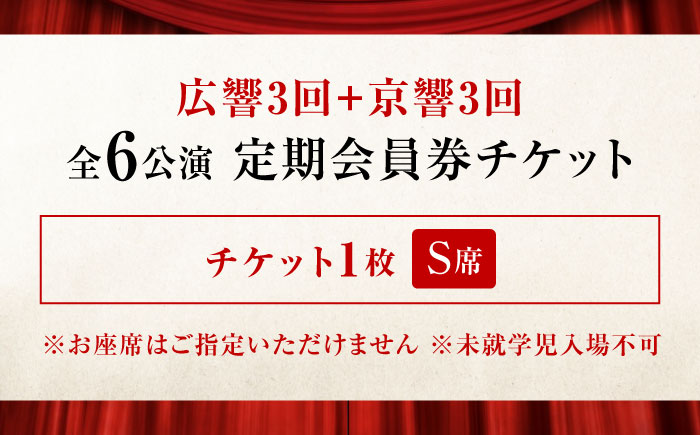 チケット オーケストラ福山定期S席 定期会員券（広響3回＋京響3回） 広島県福山市/公益財団法人ふくやま芸術文化財団 演奏会 交響楽団 クラシック チケット [BAFS043]