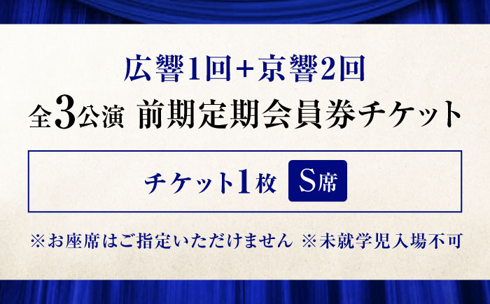 チケット オーケストラ福山定期S席 前期定期会員券（広響1回＋京響2回） 広島県福山市/公益財団法人ふくやま芸術文化財団 演奏会 交響楽団 クラシック チケット [BAFS046]