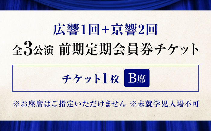 チケット オーケストラ福山定期B席 前期定期会員券（広響1回＋京響2回） 広島県福山市/公益財団法人ふくやま芸術文化財団 演奏会 交響楽団 クラシック チケット [BAFS048]