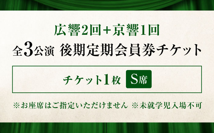 チケット オーケストラ福山定期S席 後期定期会員券（広響2回＋京響1回） 広島県福山市/公益財団法人ふくやま芸術文化財団 演奏会 交響楽団 クラシック チケット [BAFS049]