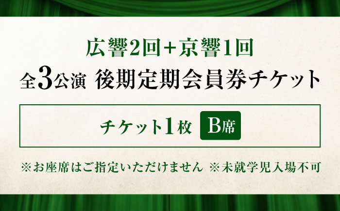チケット オーケストラ福山定期B席 後期定期会員券（広響2回＋京響1回） 広島県福山市/公益財団法人ふくやま芸術文化財団 演奏会 交響楽団 クラシック チケット [BAFS051]