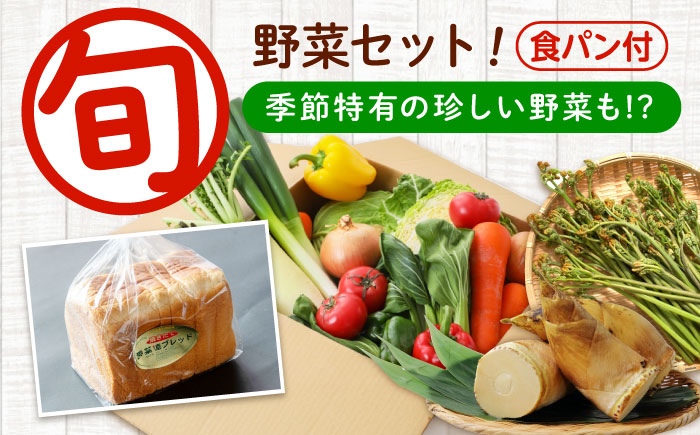 愛菜連のおまかせ野菜パック（４人用）と愛菜連ブレッド（食パン1.5斤）のセット　野菜詰合せ 旬 旬の野菜 野菜セット 産地直送 ミネラル ビタミン 豊富 パン 食パン　広島県福山市/マルフク株式会社 [BAFW003]