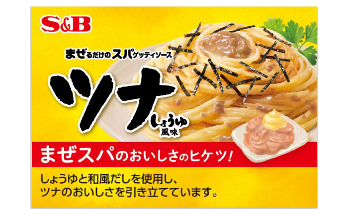 まぜるだけのスパゲッティソース ツナしょうゆ 10袋(1人前×2個入) 広島県福山市/翔栄通商 パスタ パスタソース レトルト ギフト 和風 S&B [BAFX004]
