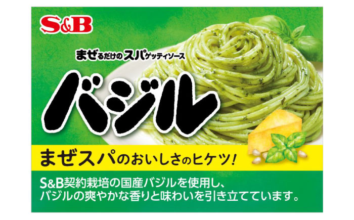 まぜるだけのスパゲッティソース バジル 10袋(1人前×2個入) 広島県福山市/翔栄通商 パスタ パスタソース レトルト ギフト バジル S&B [BAFX007]