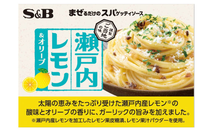 まぜるだけのスパゲッティソース 瀬戸内レモン＆オリーブ 10袋(1人前×2個入) 広島県福山市/翔栄通商 パスタ パスタソース レトルト ギフト レモン S&B [BAFX008]