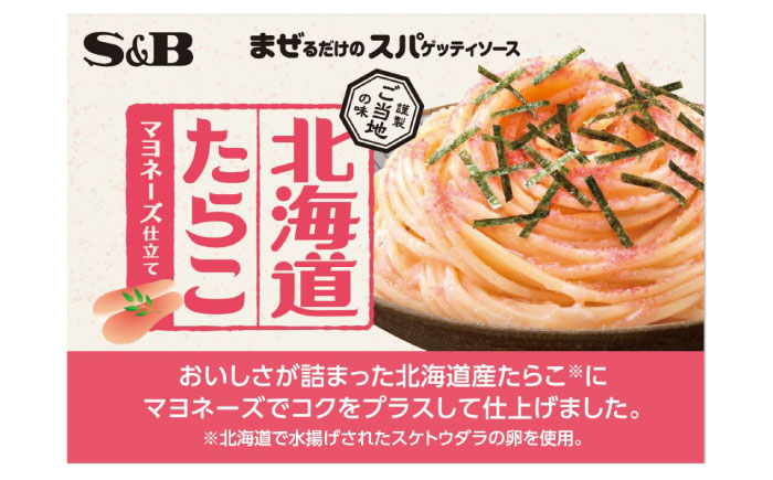 まぜるだけのスパゲッティソース 北海道たらこマヨ 10袋(1人前×2個入) 広島県福山市/翔栄通商 パスタ パスタソース レトルト ギフト 和風 S&B [BAFX009]