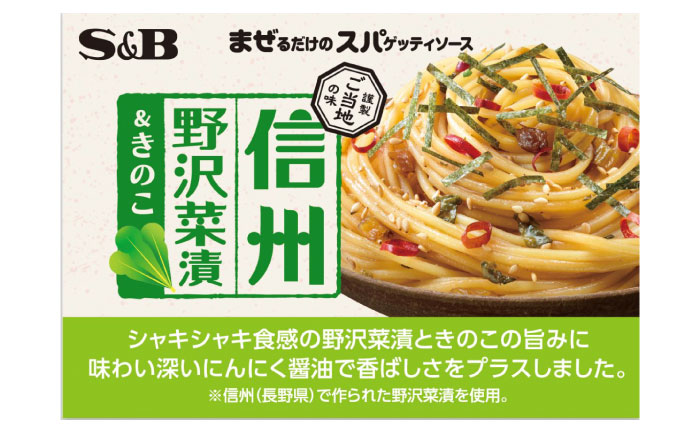 まぜるだけのスパゲッティソース 信州野沢菜＆きのこ 10袋(1人前×2個入) 広島県福山市/翔栄通商 パスタ パスタソース レトルト ギフト 和風 S&B [BAFX010]
