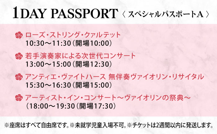 チケット ばらのまち福山国際音楽祭2026 スペシャルパスポートA 5/23(土) リーデンローズ大・小ホール 全4公演 広島県福山市/ばらのまち福山国際音楽祭実行委員会 音楽祭 演奏会  クラシック チケット [BAGA008]