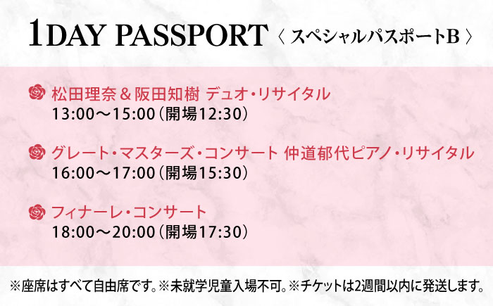 チケット ばらのまち福山国際音楽祭2026 スペシャルパスポートB  5/24(日) リーデンローズ大・小ホール 全3公演 広島県福山市/ばらのまち福山国際音楽祭実行委員会 音楽祭 演奏会  クラシック チケット [BAGA009]