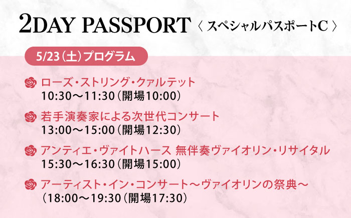 チケット ばらのまち福山国際音楽祭2026 スペシャルパスポートC 5/23(土)・24(日) リーデンローズ大・小ホール 全7公演 広島県福山市/ばらのまち福山国際音楽祭実行委員会 音楽祭 演奏会  クラシック チケット [BAGA010]