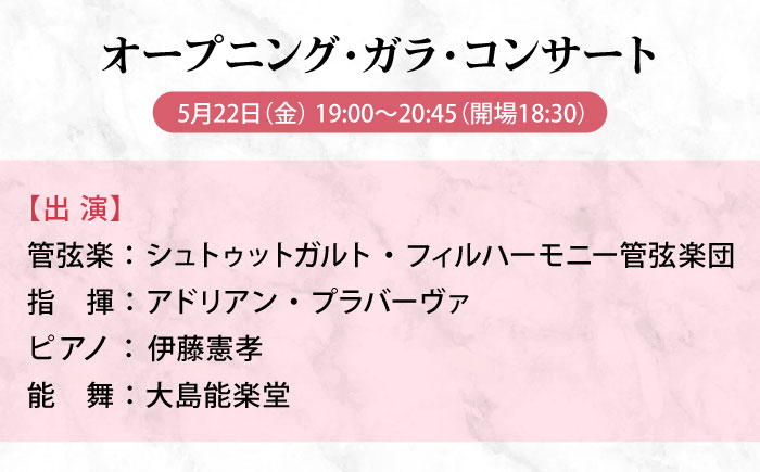 チケット ばらのまち福山国際音楽祭2026演奏会チケット【5月22日(金) リーデンローズ大ホール オープニング・ガラ・コンサート】 広島県福山市/ばらのまち福山国際音楽祭実行委員会 音楽祭 演奏会  クラシック チケット [BAGA011]