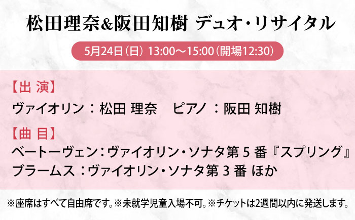 チケット ばらのまち福山国際音楽祭2026演奏会チケット【5月24日(日) リーデンローズ大ホール 松田理奈＆阪田知樹 デュオ・リサイタル】 広島県福山市/ばらのまち福山国際音楽祭実行委員会 音楽祭 演奏会  クラシック チケット [BAGA013]