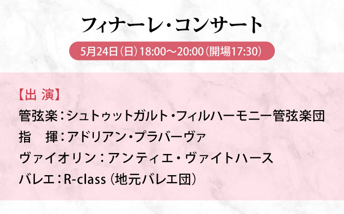 チケット ばらのまち福山国際音楽祭2026演奏会チケット【5月24日(日) リーデンローズ大ホール フィナーレ・コンサート】 広島県福山市/ばらのまち福山国際音楽祭実行委員会 音楽祭 演奏会  クラシック チケット [BAGA014]