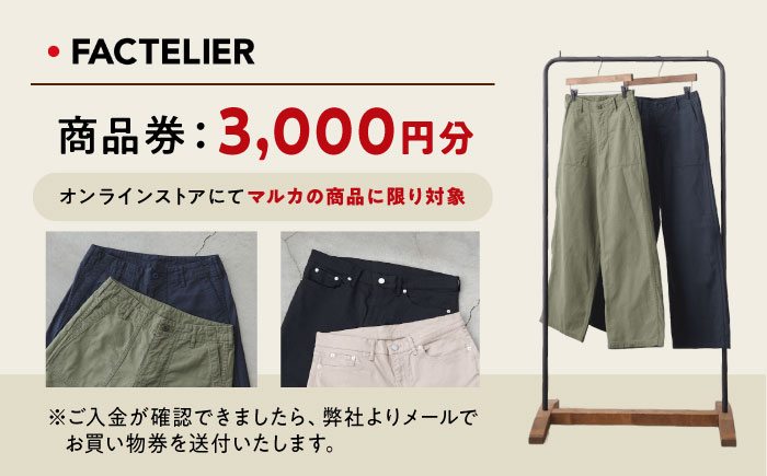 ファクトリエのオンラインストアで使える3,000円分のお買物券（マルカの商品に限る） [BAGJ001]