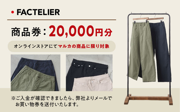 ファクトリエのオンラインストアで使える20,000円分のお買物券（マルカの商品に限る） [BAGJ003]