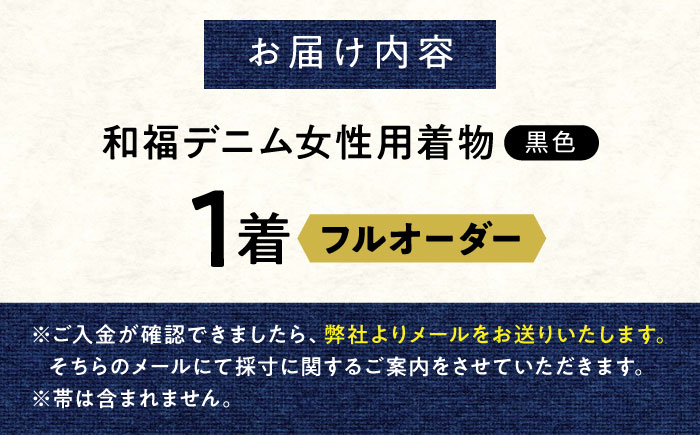 着物 和福デニム女性用着物 黒色 服 和装 きもの レディース 浴衣 デニム デニム着物 広島県福山市/RIBIAN [BAGM003]