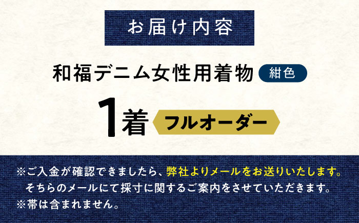 着物 和福デニム女性用着物　紺 服 和装 きもの レディース 浴衣 デニム デニム着物 広島県福山市/RIBIAN [BAGM004]