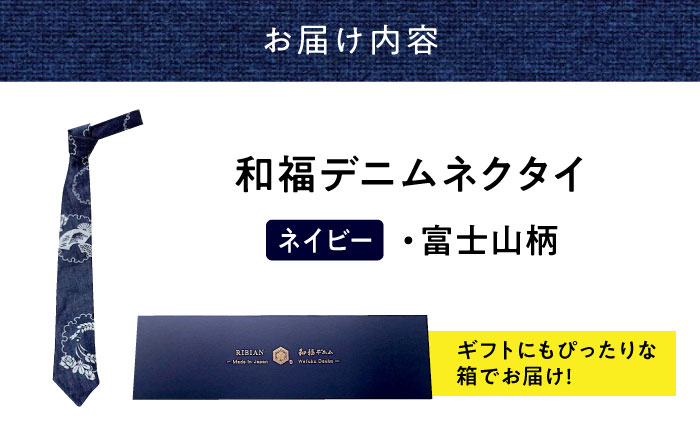 ネクタイ 和福デニムネクタイ ネイビー 富士山柄 デニム ネクタイ 和装小物 紳士服 メンズ ファッション ビジネス カジュアル フォーマル スーツ 広島県福山市/RIBIAN [BAGM005]