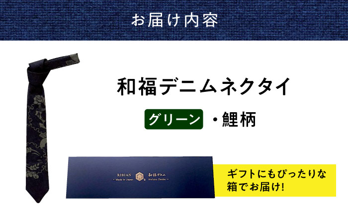 ネクタイ 和福デニムネクタイ グリーン 鯉柄 デニム ネクタイ 和装小物 紳士服 メンズ ファッション ビジネス カジュアル フォーマル スーツ 広島県福山市/RIBIAN [BAGM008]