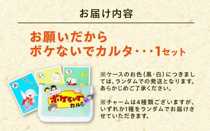 お願いだからボケないでカルタ カルタ かるた デイサービス レクリエーション 介護用品 認知症予防 脳トレ 体操 フレイル予防 ボケ防止 指先運動 リハビリ 広島県福山市/株式会社メニィマインド [BAGN001]