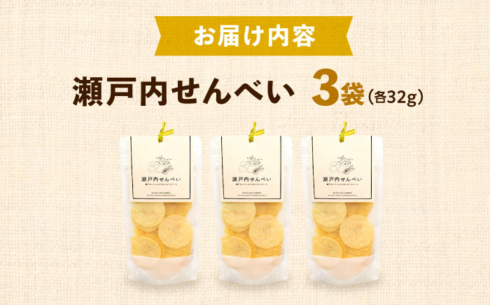 瀬戸内せんべい3袋セット 瀬戸田レモン ちりめん ジャガイモ 野菜せんべい チップス スナック 和菓子 お菓子 詰め合わせ れもん じゃがいも 広島県福山市/ワイオリファーム [BAGP002]