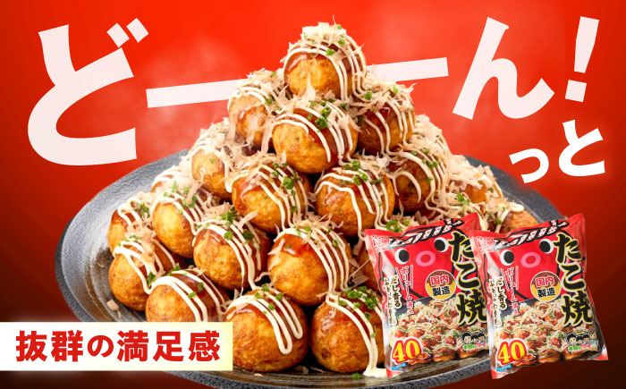 冷凍たこ焼き　40個入り×5袋 広島県福山市/岡本食品株式会社 たこ焼き たこやき おつまみ おやつ 惣菜 スナック 軽食 手軽 簡単 便利 [BAGQ006]