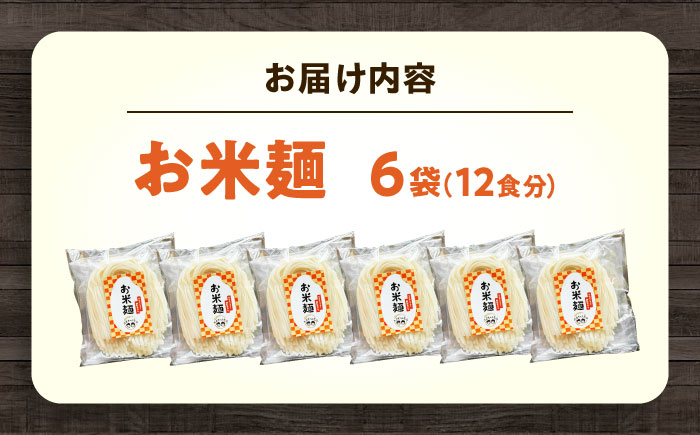 麺 お米麺6個セット 中麺 米粉麺 米粉 麺 米 うどん ラーメン パスタ 広島県福山市/たまちゃん農園 [BAGR001]