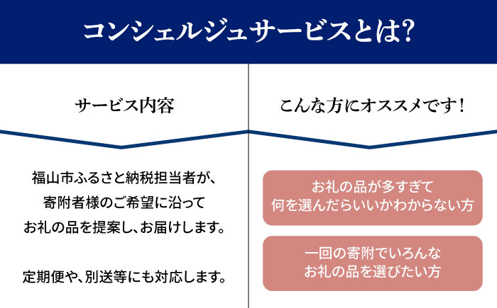 【福山市コンシェルジュ】返礼品おまかせ！寄附額50万円コース 500000円 高額 代行 サービス セット 詰め合わせ 地元  豚肉 牛肉 海苔 海鮮 酒 焼酎 布団 寝具 枕 家具 お菓子 寄附 [BAZZ017]