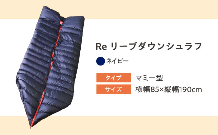 リフォーム券 羽毛布団を羽毛寝袋に！ Reリーブダウンシュラフ 【ネイビー】　広島県福山市/イシケン株式会社 寝袋 シュラフ 羽毛 ダウン 布団リフォーム [BAAK078]