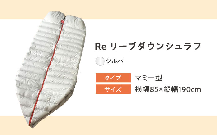リフォーム券 羽毛布団を羽毛寝袋に！ Reリーブダウンシュラフ 【シルバー】　広島県福山市/イシケン株式会社 寝袋 シュラフ 羽毛 ダウン 布団リフォーム[BAAK079]