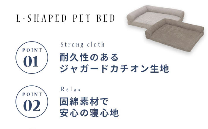 うちのこL字ベッド (Mブラウン) ペットベッド 犬用ベッド 猫用 洗える 洗濯可能 滑り止め 快眠サポート ふかふか クッション 丸洗い 抗菌 清潔 広島県福山市/イシケン株式会社 [BAAK129]