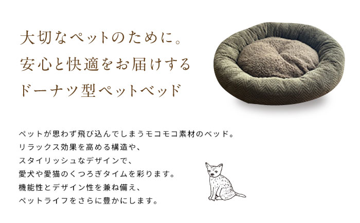 うちのこ ドーナツベッド50 ヘリンボーン(カーキ) ペットベッド 犬用ベッド 猫用 洗える 洗濯可能 滑り止め 快眠サポート ふかふか クッション 丸洗い 抗菌 清潔 広島県福山市/イシケン株式会社 [BAAK164]